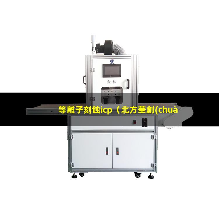 等離子刻蝕icp（北方華創(chuàng) hse系列等離子刻蝕機 hse series plasma etcher）